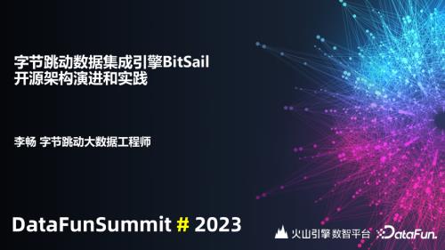 字节跳动数据集成引擎BitSail开源架构演进和实践