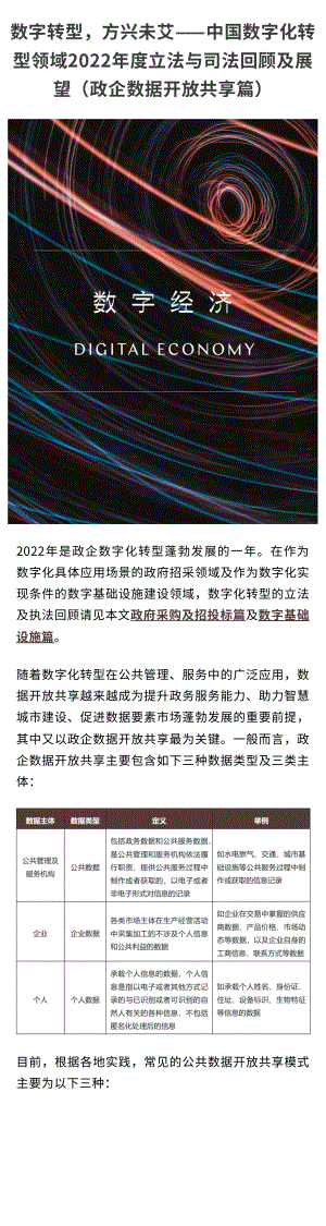 金杜：中国数字化转型领域2022年度立法与司法回顾及展望（政企数据开放共享篇）（13页）