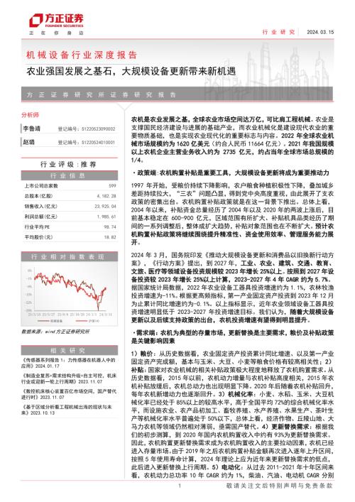 机械设备行业深度报告：农业强国发展之基石大规模设备更新带来新机遇-240315（35页）