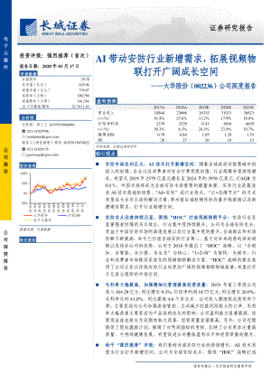 【公司研究】大华股份-公司深度报告：AI带动安防行业新增需求拓展视频物联打开广阔成长空间-20200117[26页]