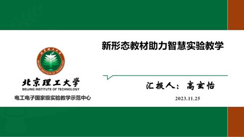 高玄怡-新形态教材助力智慧实验教学