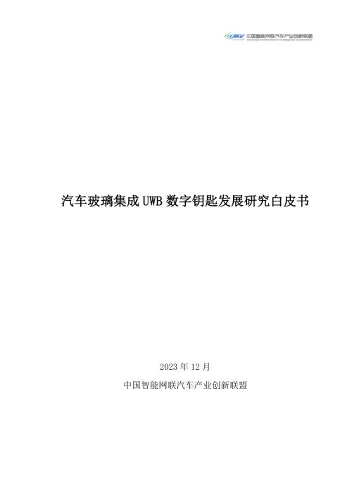 CAICV:2024汽车玻璃集成UWB数字钥匙发展研究白皮书(42页)