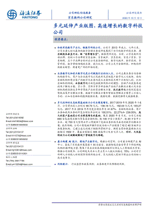 【研报】信息服务行业:京东数科多元延伸产业版图高速增长的数字科技公司-20201013(15页)