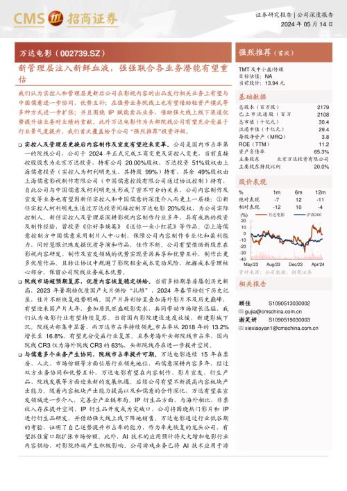 万达电影-公司研究报告-新管理层注入新鲜血液强强联合各业务潜能有望重估-240514(27页)