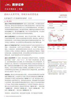 传媒行业：元宇宙是下一个互联网方向吗（三）虚拟人大有可为影视行业有望受益-20220102（23页）