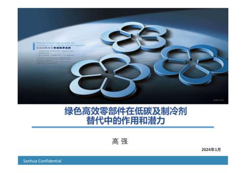3.绿色高效零部件在低碳及制冷剂替代中的作用和潜力-高强