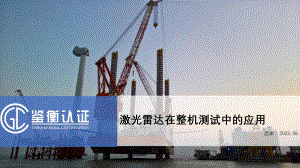 6激光雷达在整机测试中的应用-迟冰