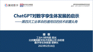 ChatGPT对数字孪生体发展的启示:第四次工业革命的通用目的技术崭露头角(32页)