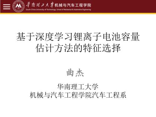 基于深度学习锂离子电池容量估计方法的特征选择-华南理工大学