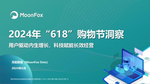 MoonFox月狐数据：2024年“618”购物节洞察报告（18页）