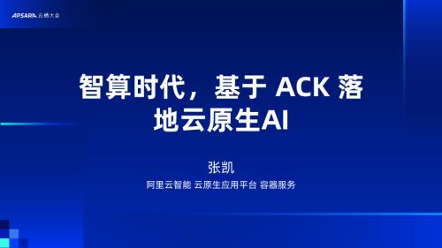 智算时代基于 ACK 落地云原生AI