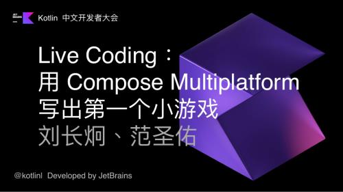 Live Coding：用 Compose Multiplatform 写出第一个小游戏