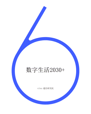 Vivo通信研究院：数字生活2030（73页）
