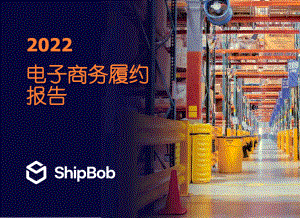 ShipBob：2022年电子商务履约报告（28页）