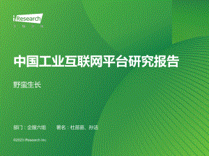艾瑞咨询：2023年中国工业互联网平台行业研究报告（39页）