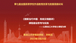孙秋花_副教授_《理解当代中国：高级汉俄翻译》课程建设思考与实践——以黑龙江大学硕士课程为例