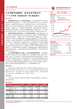 天马科技:立足饲料布局鳗鱼成长空间不断打开-220726(24页)
