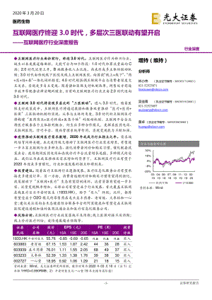 【研报】互联网医疗行业深度报告：互联网医疗终迎3.0时代多层次三医联动有望开启-20200320[36页]
