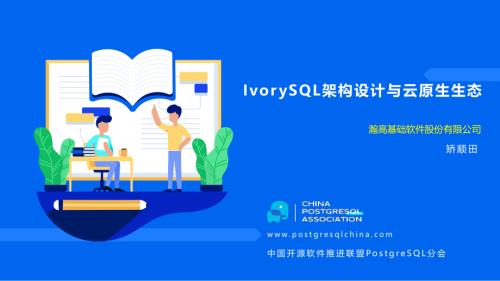 4-矫顺田-IvorySQL架构设计与云原生生态