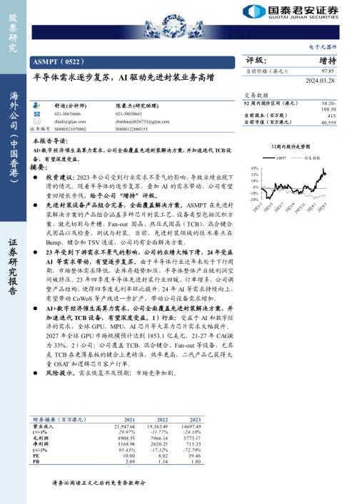 ASMPT-港股公司研究报告-半导体需求逐步复苏AI驱动先进封装业务高增-240328（15页）