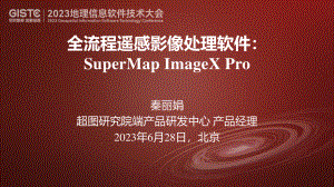 秦丽娟-全流程遥感影像数据处理软件:SuperMap ImageX Pro