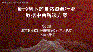 陈安慧-新形势下的自然资源行业数据中台解决方案