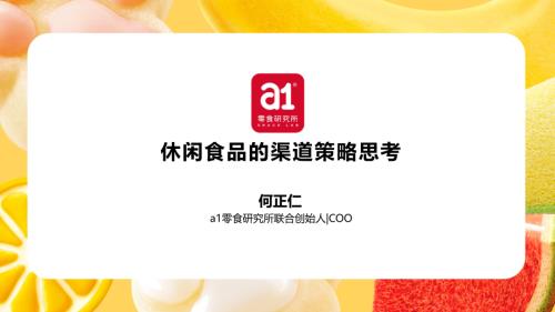 6.15 食品投融资+a1零食研究所+何正仁+中文