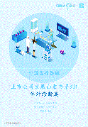 华夏基石：中国医疗器械上市公司体外诊断（IVD）发展白皮书