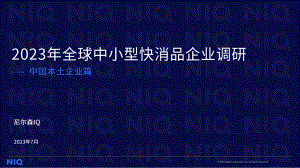 尼尔森IQ：2023年全球中小型快消品企业调研-中国本土企业篇（15页）