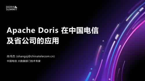 2.Apache Doris 在中国电信及省公司的应用 2