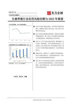 生猪养殖行业信用风险回顾与2023年展望-230331（16页）