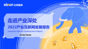 亿邦智库：走进产业深处：2022产业互联网发展报告（89页）