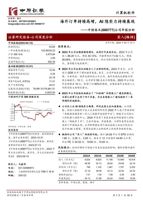 中控技术-公司年报分析：海外订单持续高增AI隐实力持续展现-240415（18页）