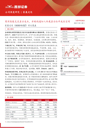宸展光电-公司首次覆盖报告：商用智能交互显示龙头并购鸿通切入车载显示打开成长空间-230928（21页）