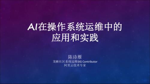 陈诗雁-AI在操作系统运维中的应用和实践