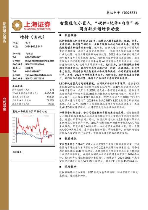 奥拓电子-公司研究报告-智能视讯小巨人“硬件+软件+内容”共同贡献业绩增长动能-240524（22页）
