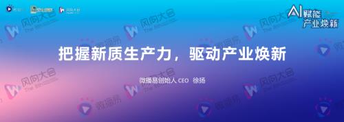 2-微播易徐扬-【把握新质生产力 驱动产业焕新】