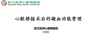 07-心脏移植术后凝血功能管理--王亚红
