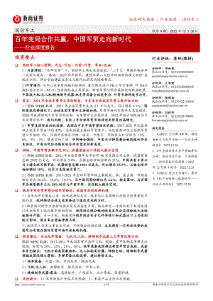 国防军工行业深度报告：百年变局合作共赢中国军贸走向新时代（18页）