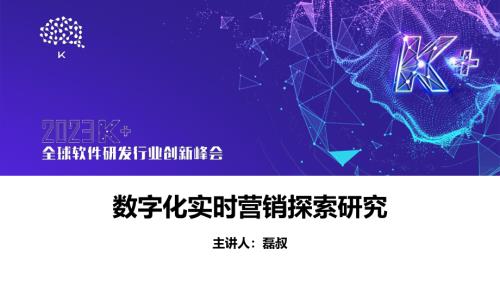 徐小磊-数据驱动的实时客户营销体系