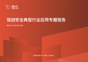 嘶吼:2022信创安全典型行业应用专题报告(43页)