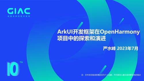 华为-严水峰-ArkUI开发框架在OpenHarmony项目中的实践和演进