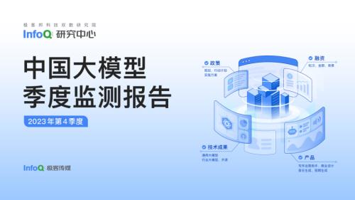 InfoQ研究中心:2023年第4季度中国大模型季度监测报告(39页)