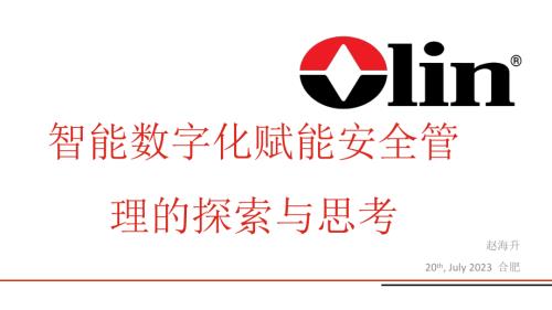 赵海升-智能数字化赋能安全管理的探索与思考