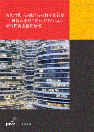 智能时代下房地产行业数字化转型：机器人流程自动化（RPA）助力新时代房企提质增效（16页）