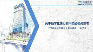 07-中节能-赵昊岩-数据赋能 低碳转型 助力2060碳中和