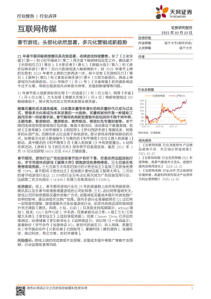 【研报】互联网传媒行业点评：春节游戏头部化依然显著多元化营销成新趋势-210222（21页）