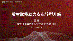 董畅-数智赋能助力农业转型升级