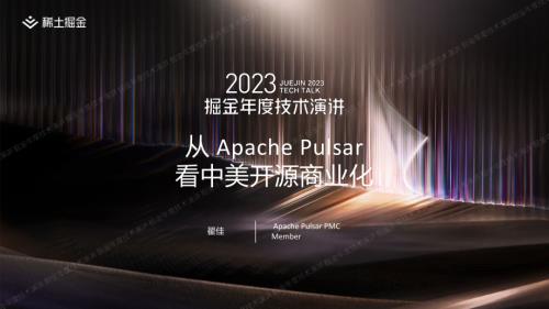 翟佳-从Pulsar看中美开源商业化-掘金