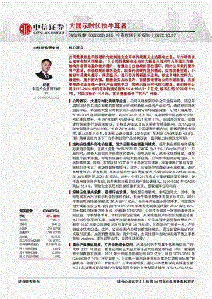 海信视像：大显示时代执牛耳者-221027（55页）